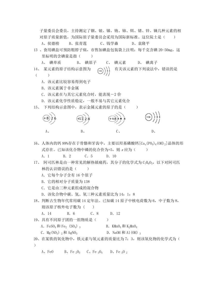 2012年化学中考第四单元《物质构成的奥秘》复习试卷.doc_第2页