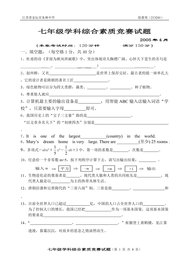 七年级学科综合素质竞赛试题.doc_第1页