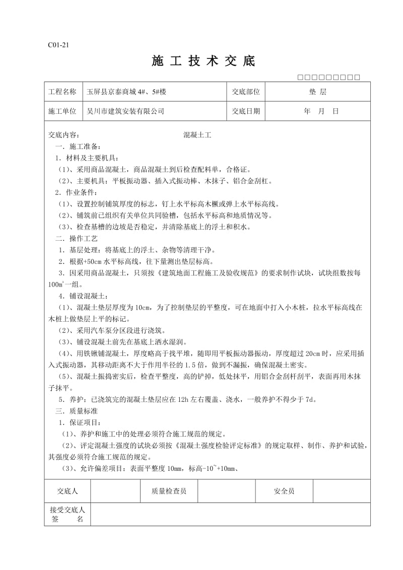 全套施工技术交底.doc_第1页