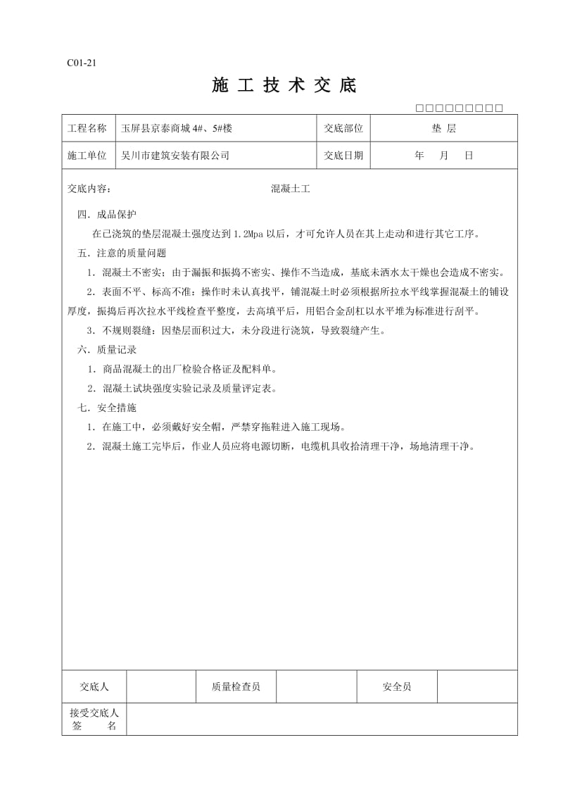 全套施工技术交底.doc_第2页