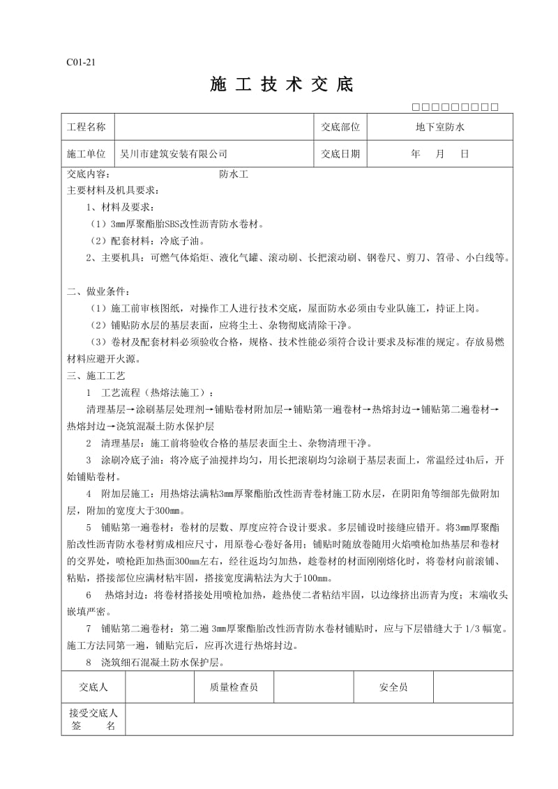 全套施工技术交底.doc_第3页