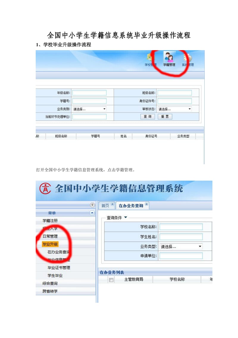 全国中小学生学籍信息系统毕业升级操作流程.doc_第1页