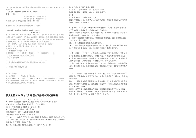 2014年人教版八年级语文下册期末试卷(含答案).docx_第2页