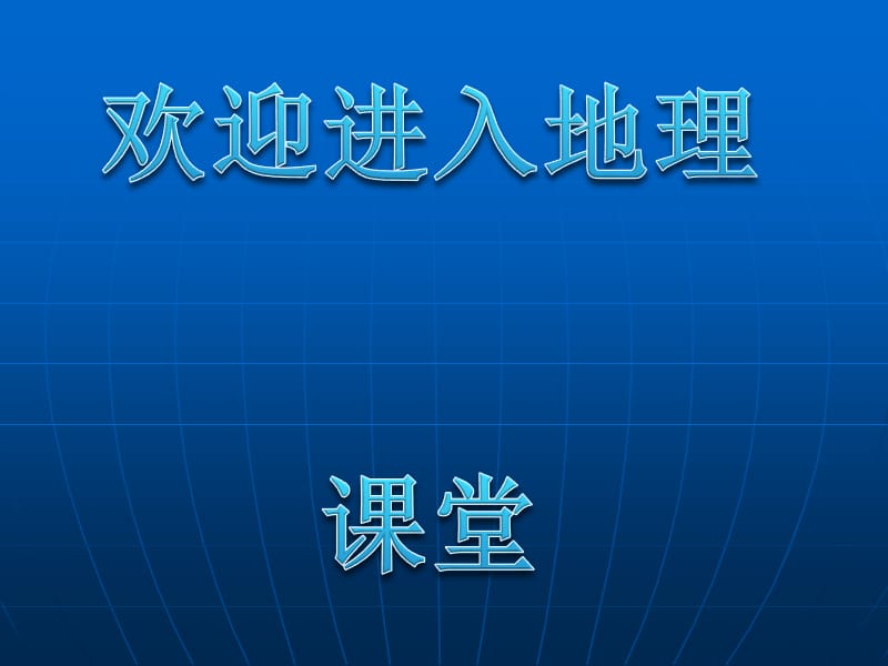 高中地理1.3 地球的运动 课件13 （人教必修1）_第1页