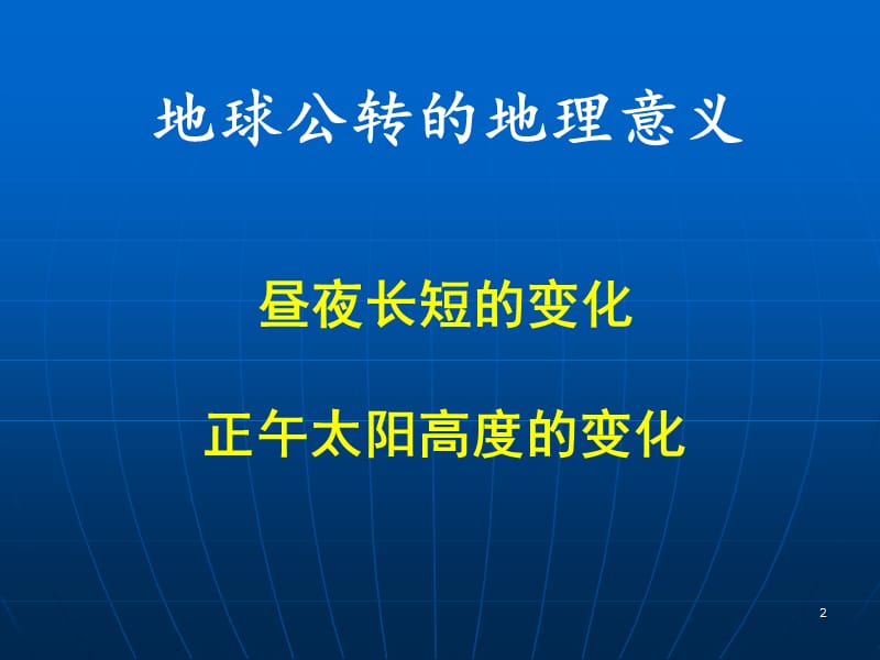 高中地理1.3 地球的运动 课件13 （人教必修1）_第2页