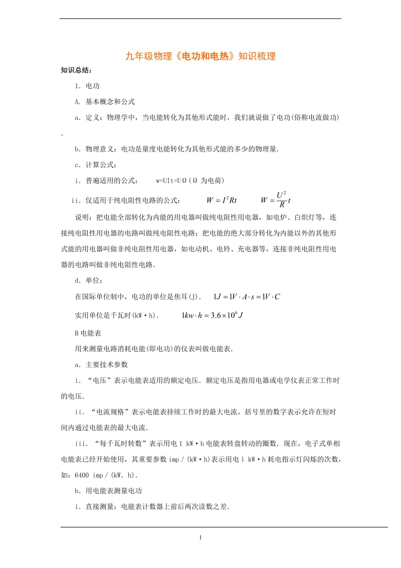 《电功和电热》知识总结.doc_第1页