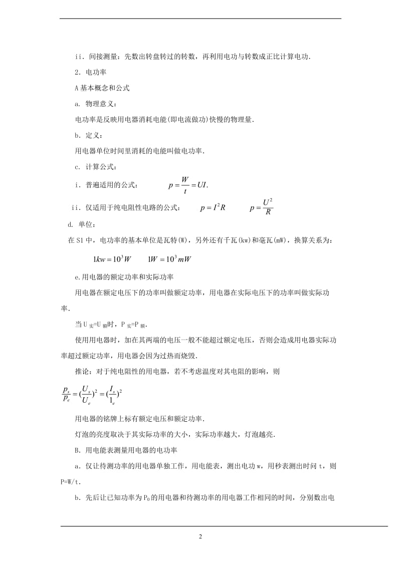 《电功和电热》知识总结.doc_第2页