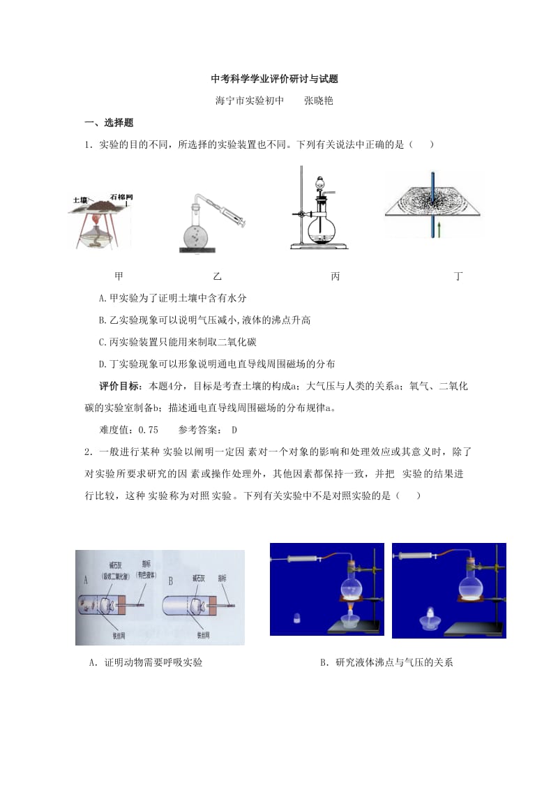 中考科学学业评价研讨与试题(海宁市实验初中).doc_第1页