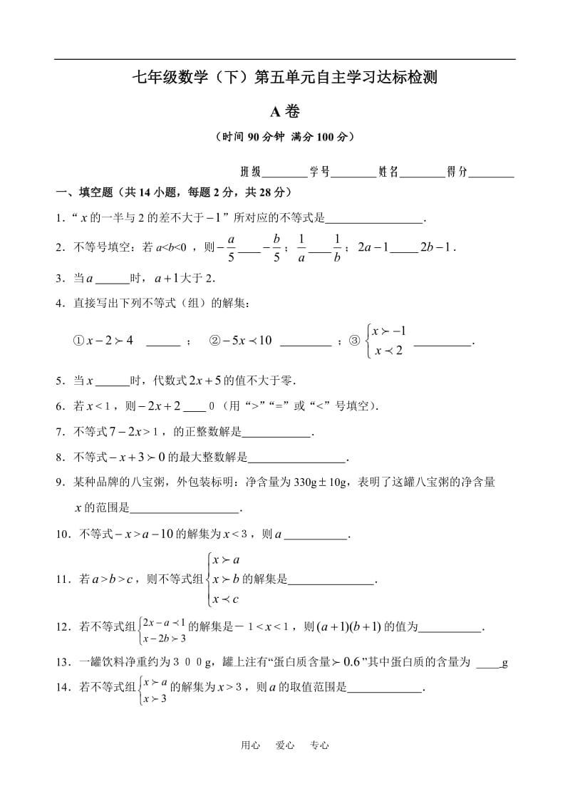 七年级数学(不等式与不等式组)单元测试试卷.doc_第1页