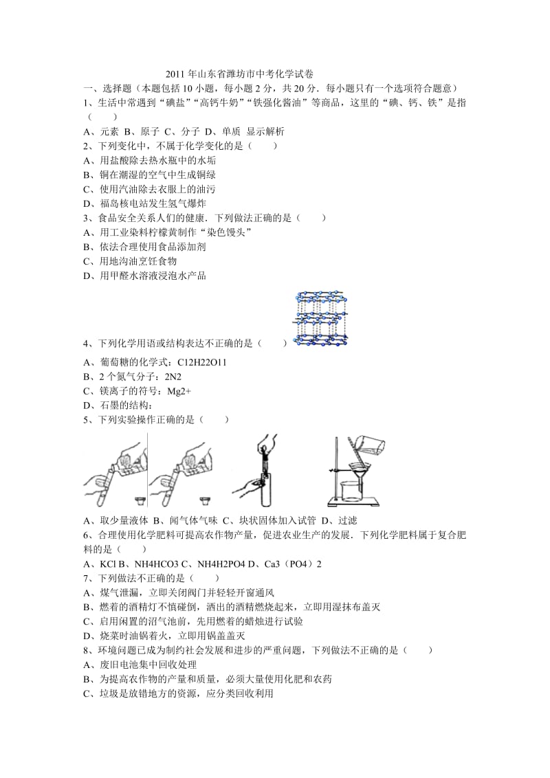 2011年山东省潍坊市中考化学学业水平考试试卷及答案.doc_第1页