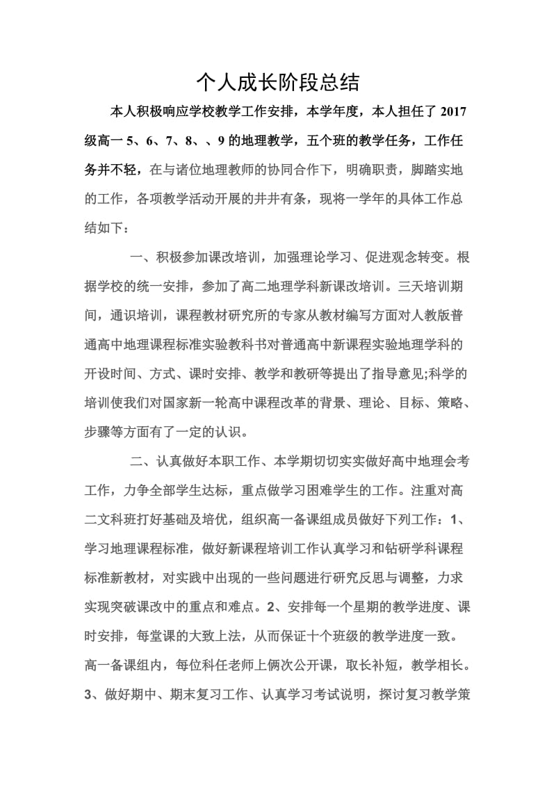 个人成长阶段总结.doc_第1页