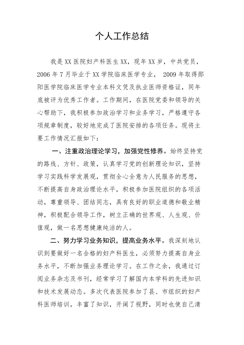 妇产科医生个人工作总结.doc_第1页