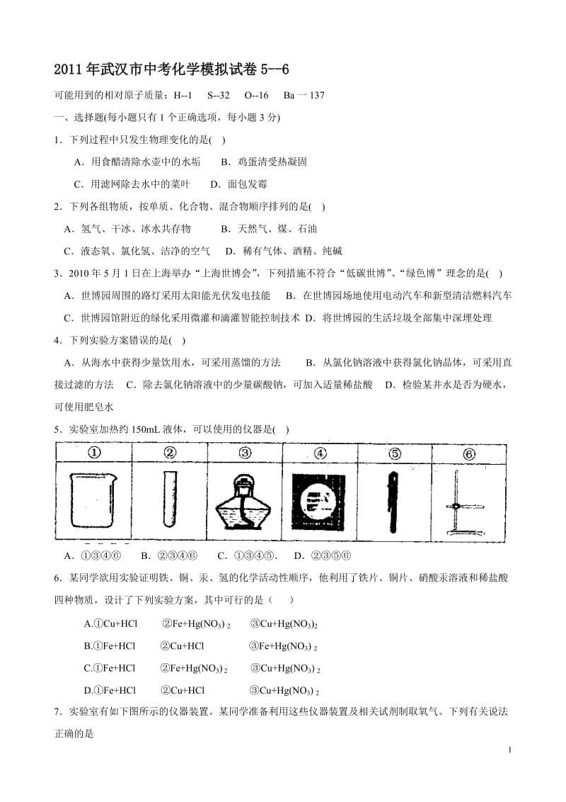 2013年武汉市中考化学模拟试卷.doc_第1页