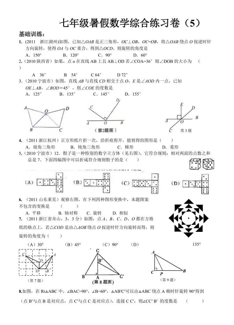 七年级暑假数学综合练习卷5(图形的初步知识).doc_第1页