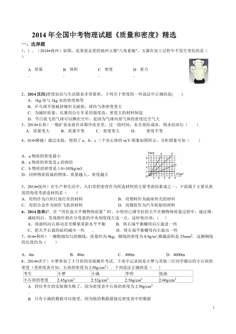 2014年全国中考物理试题质量和密度精选、答案.doc_第1页