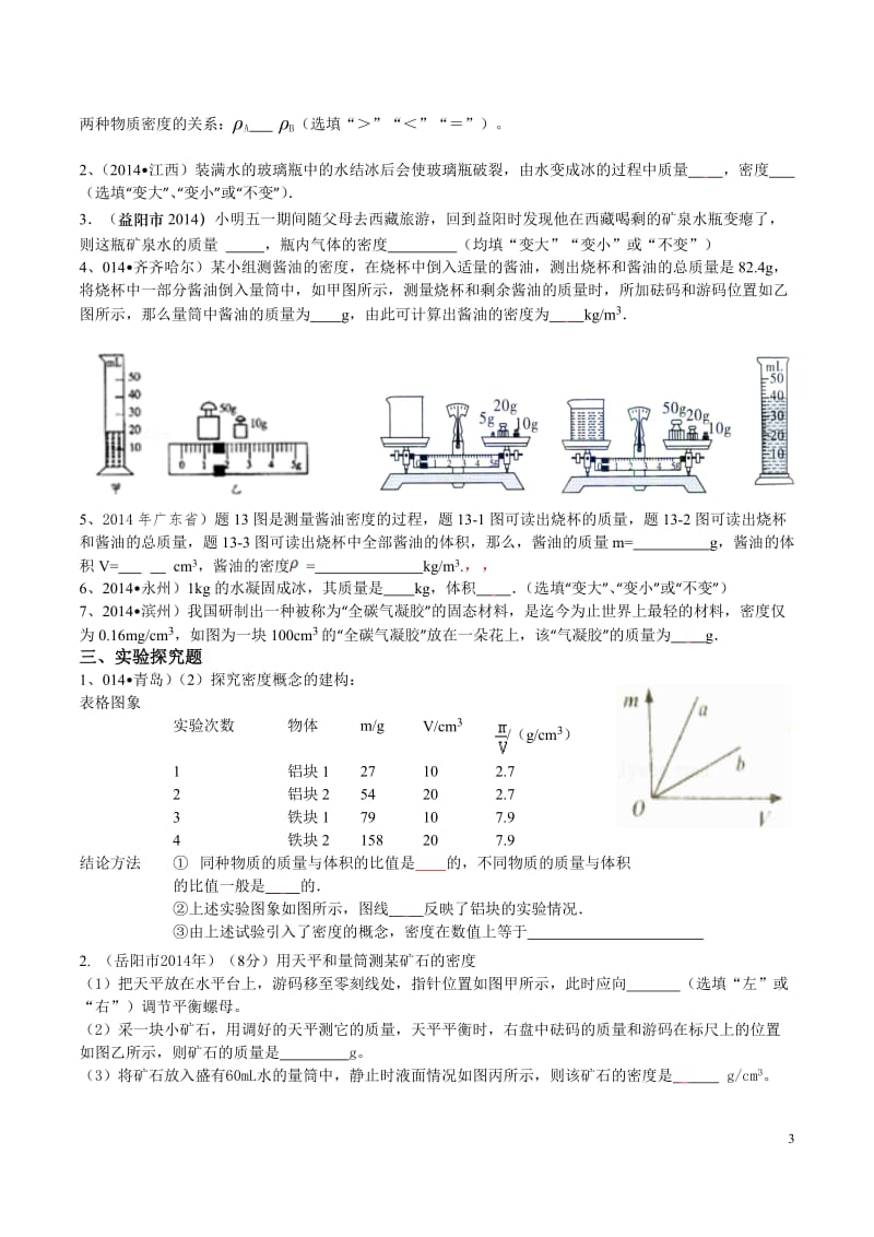 2014年全国中考物理试题质量和密度精选、答案.doc_第3页