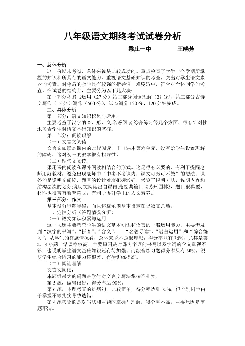 2013-2014学年第一学期期末测试八年级语文试卷分析.doc_第1页