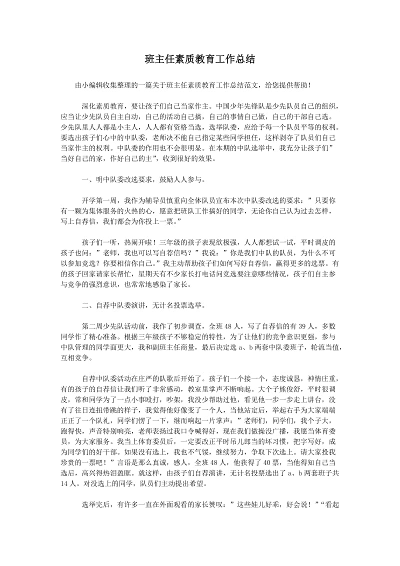 班主任素质教育工作总结.doc_第1页