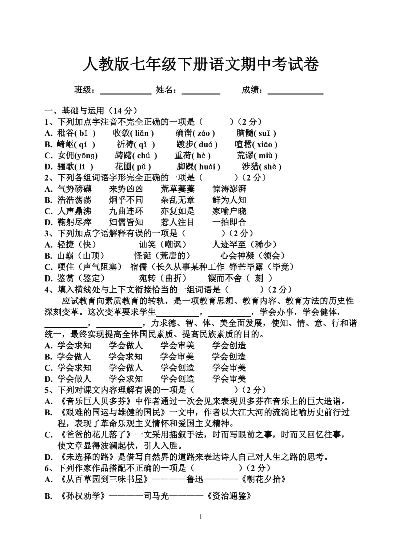 七年级下册语文期中试卷及答案打.doc_第1页