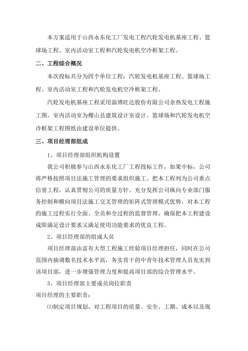 永东化工厂汽轮基座施工组织设计.doc_第2页