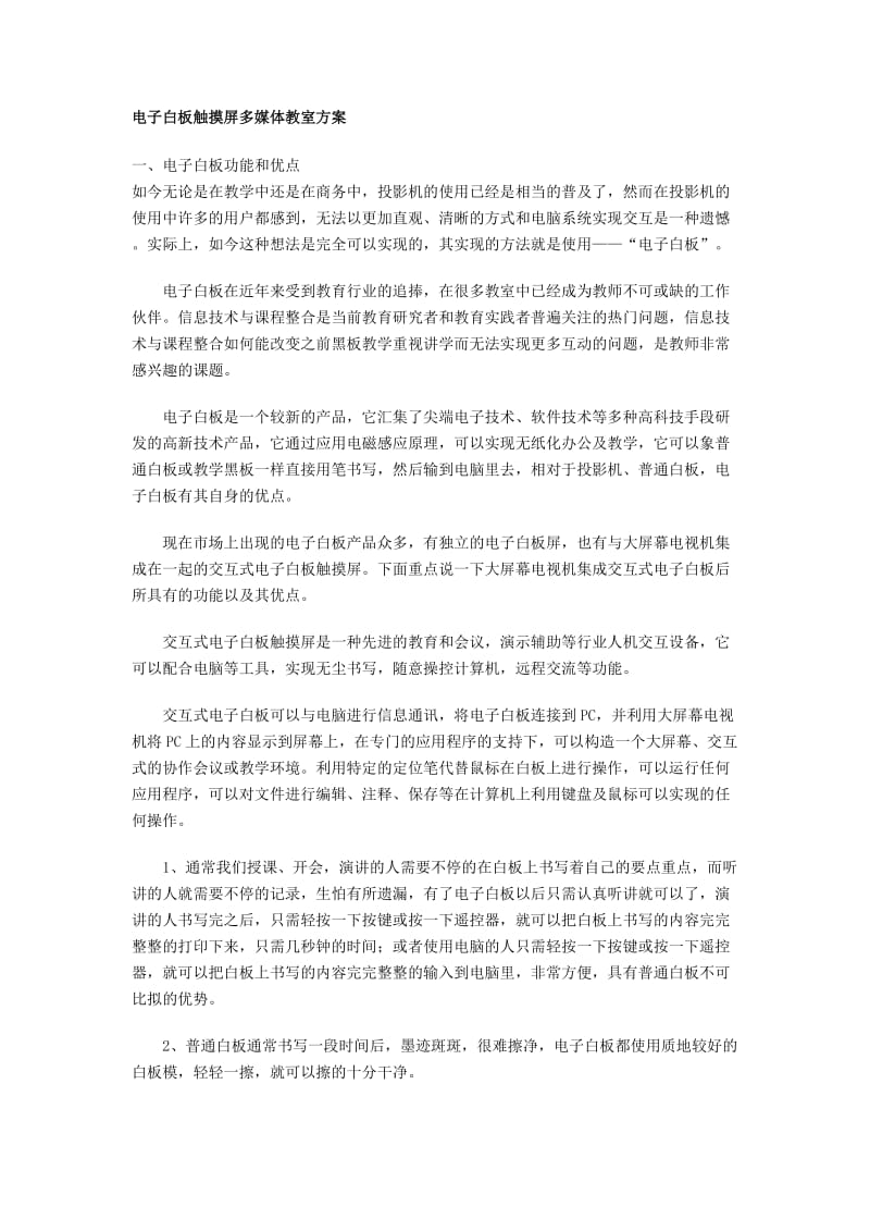 电子白板触摸屏多媒体教室方案.doc_第1页