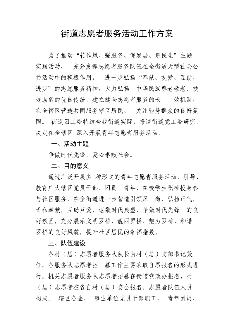 罗桥街道志愿者服务活动工作方案.doc_第1页