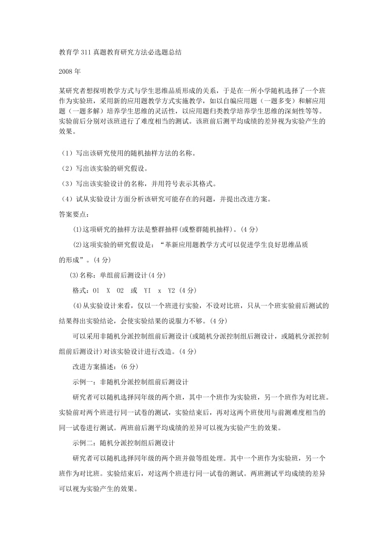 教育学311真题教育研究方法必选题总结.doc_第1页