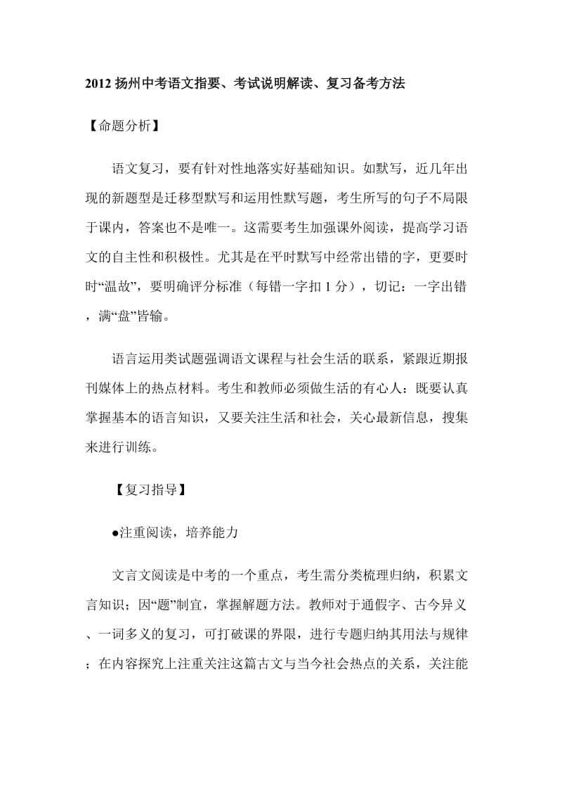 2012扬州中考语文指要、考试说明解读、复习备考方法.doc_第1页