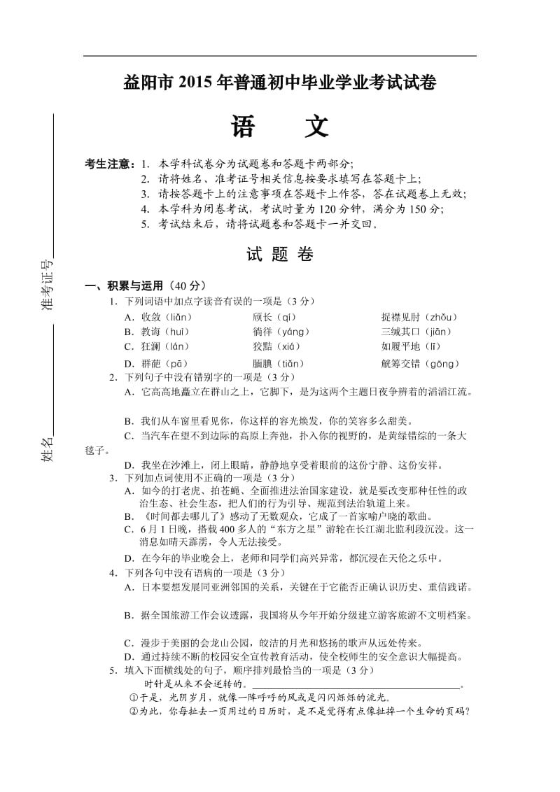 2015年湖南省益阳市中考语文试题及答案.doc_第1页