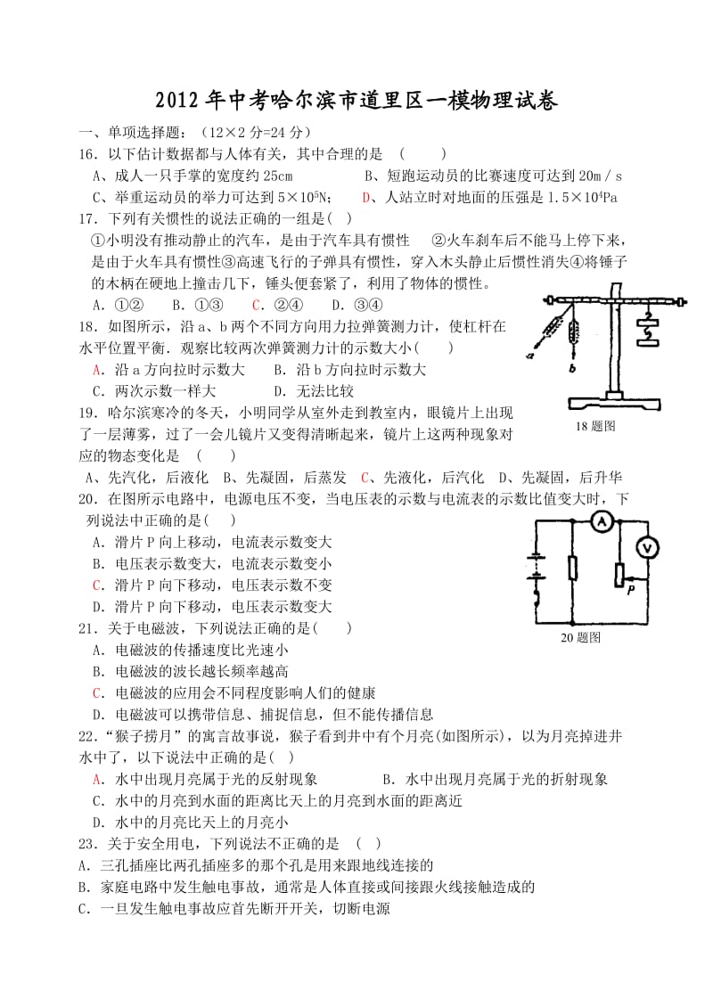 2012年中考哈尔滨市道里区一模物理试卷.doc_第1页