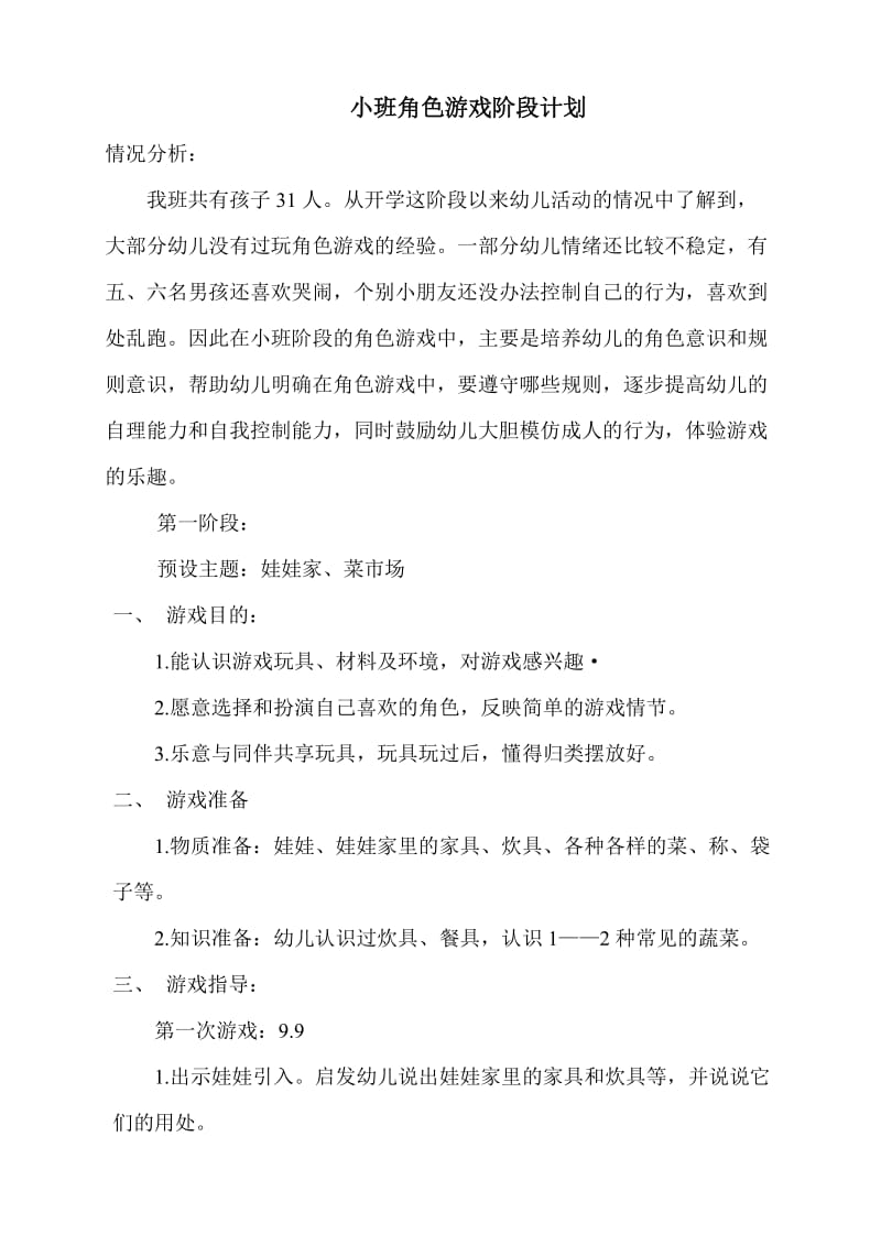 小班角色游戏阶段计划.doc_第1页