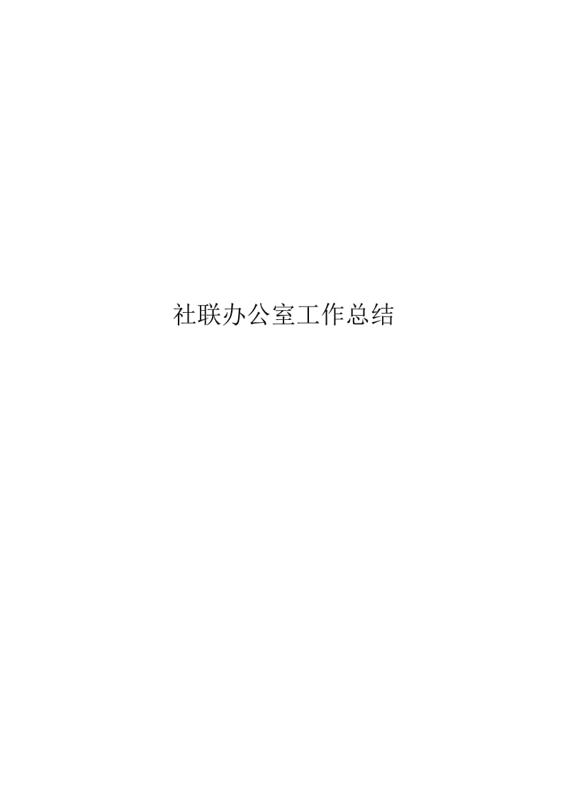 社联办公室工作总结.doc_第1页