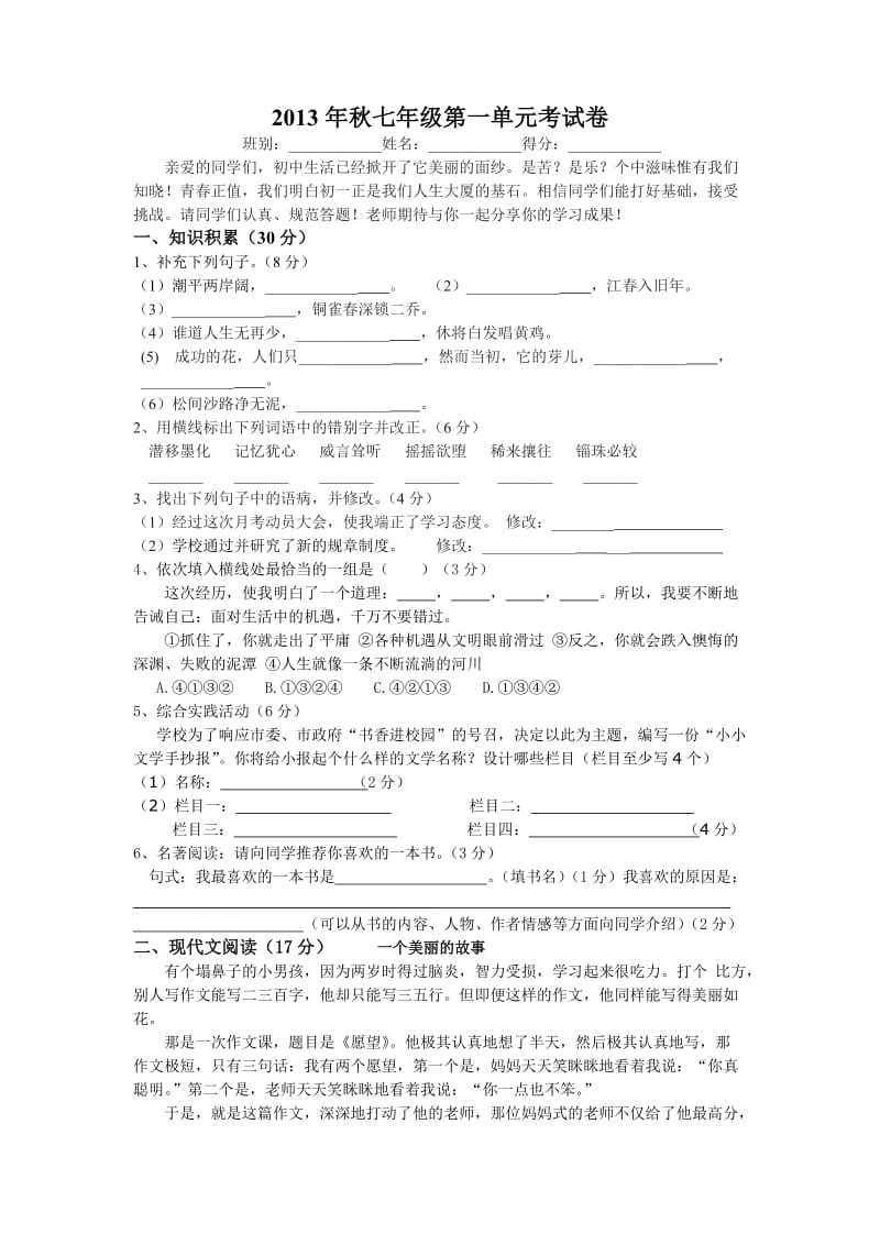 2013年盐城中学秋七年级第一单元语文考试卷.doc_第1页