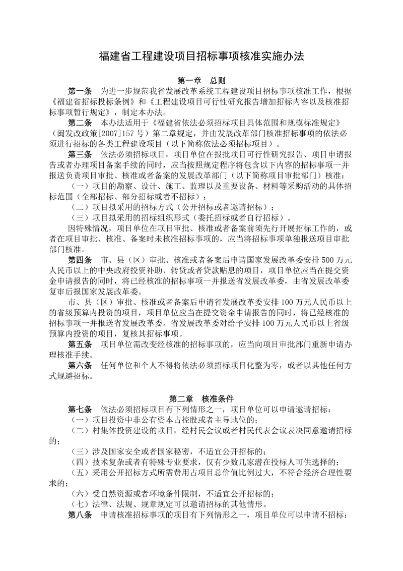 福建省工程建设项目招标事项核准实施办法.doc_第1页