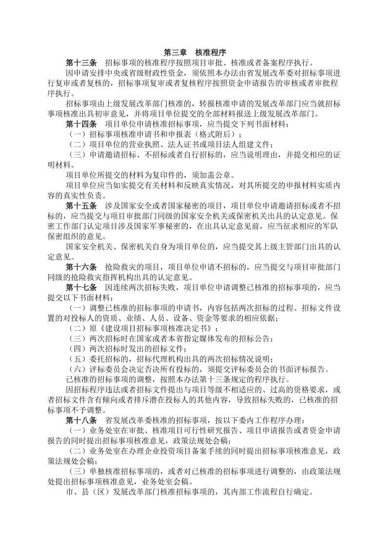 福建省工程建设项目招标事项核准实施办法.doc_第3页