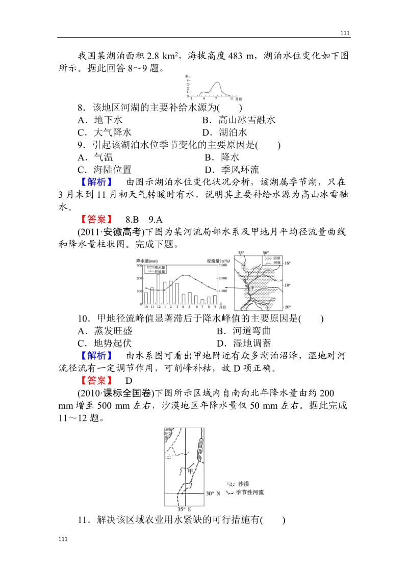 高考地理人教版必修1一轮复习：第三章第一讲《自然界的水循环》课时知能训练_第3页