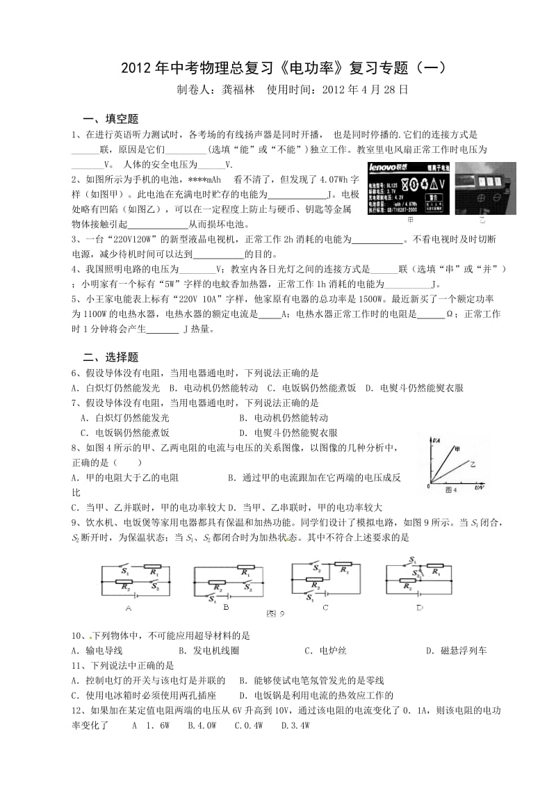 2012年中考物理总复习《电功率》复习专题(一).doc_第1页