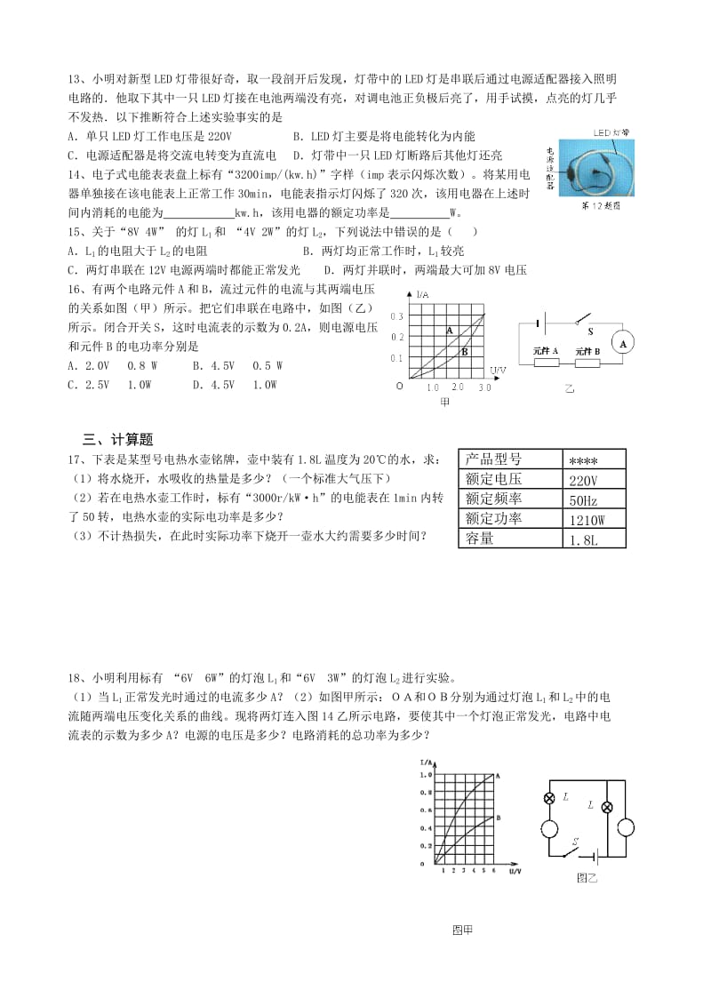 2012年中考物理总复习《电功率》复习专题(一).doc_第2页