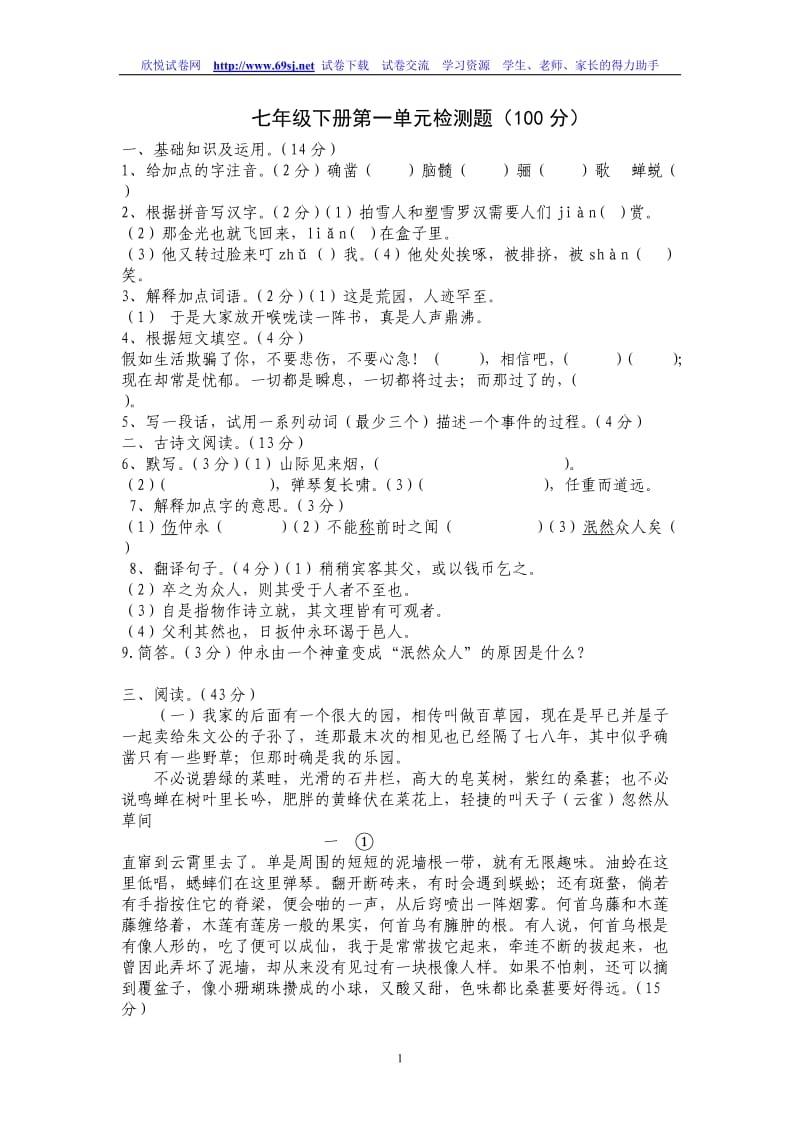 七年级下册第一单元检测题(100分).doc_第1页