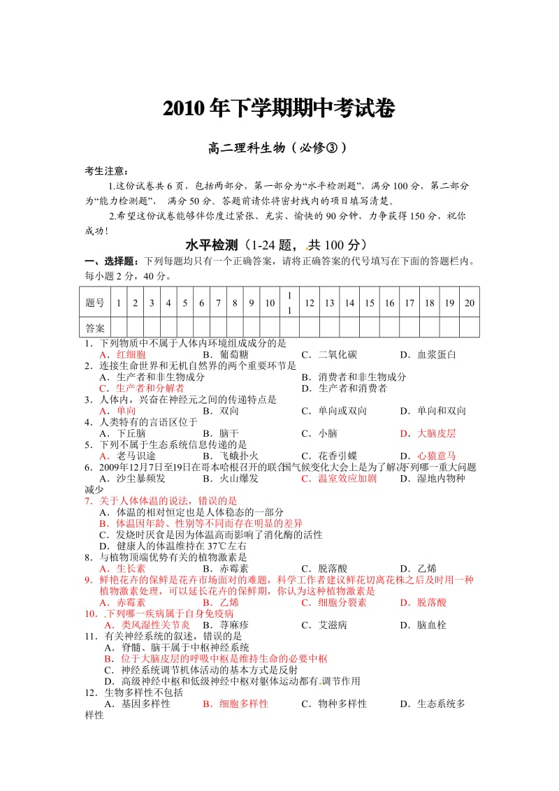 2010年下学期生物期中考试卷.docx_第1页