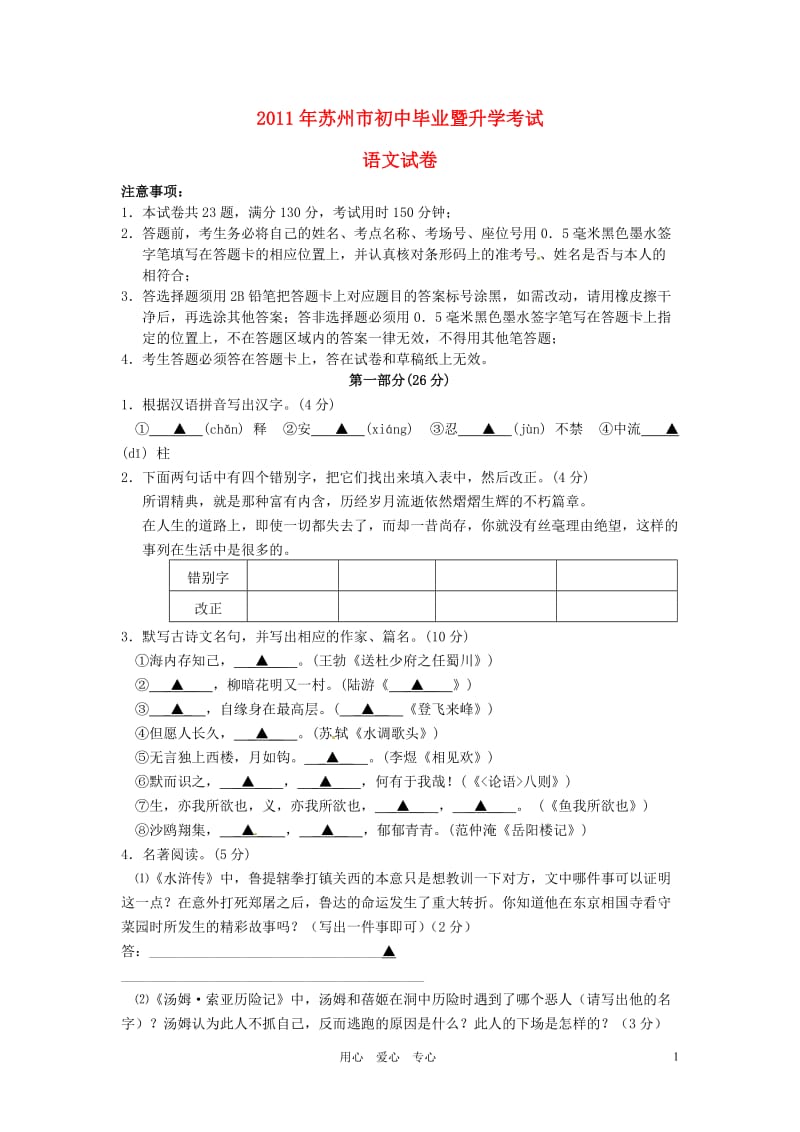 2011年江苏省苏州市中考语文试卷及答案.doc_第1页