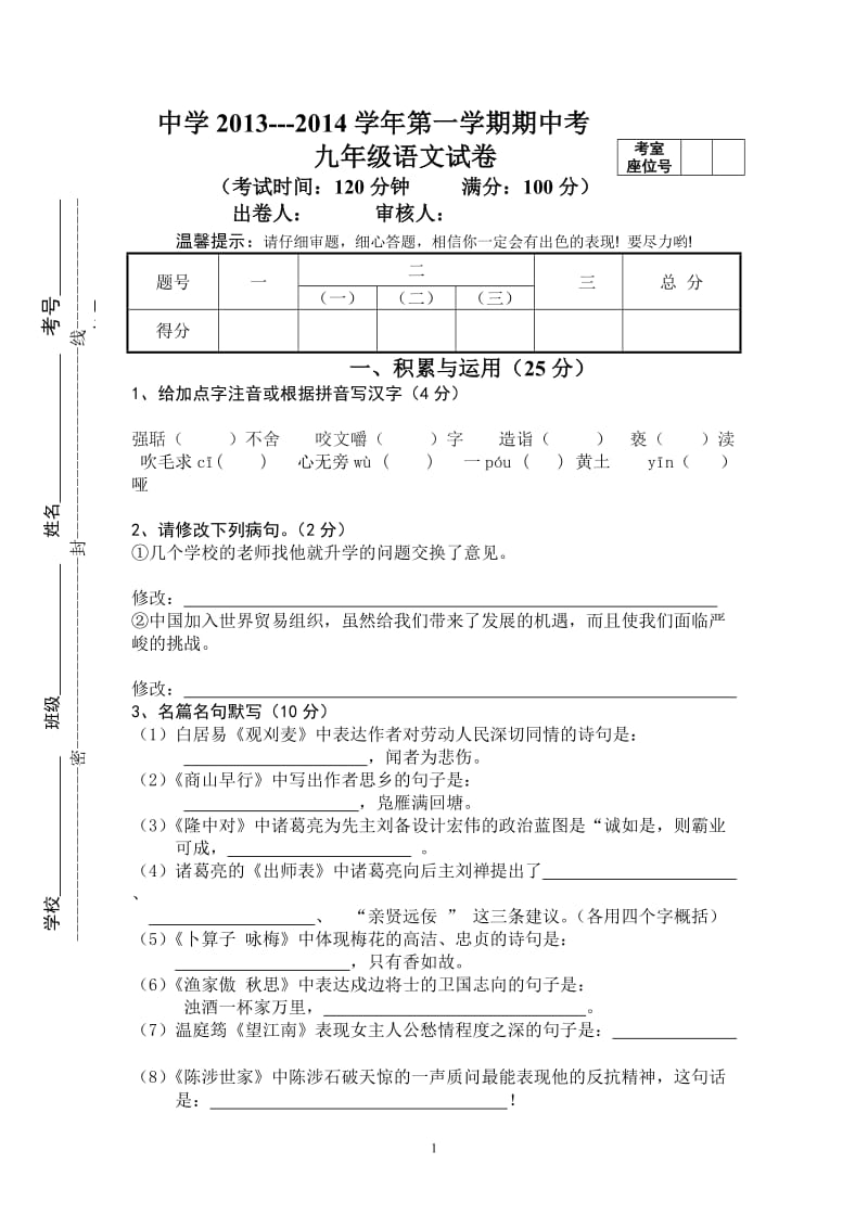 2013-2014学年第一学期九年级语文期中考试卷.doc_第1页