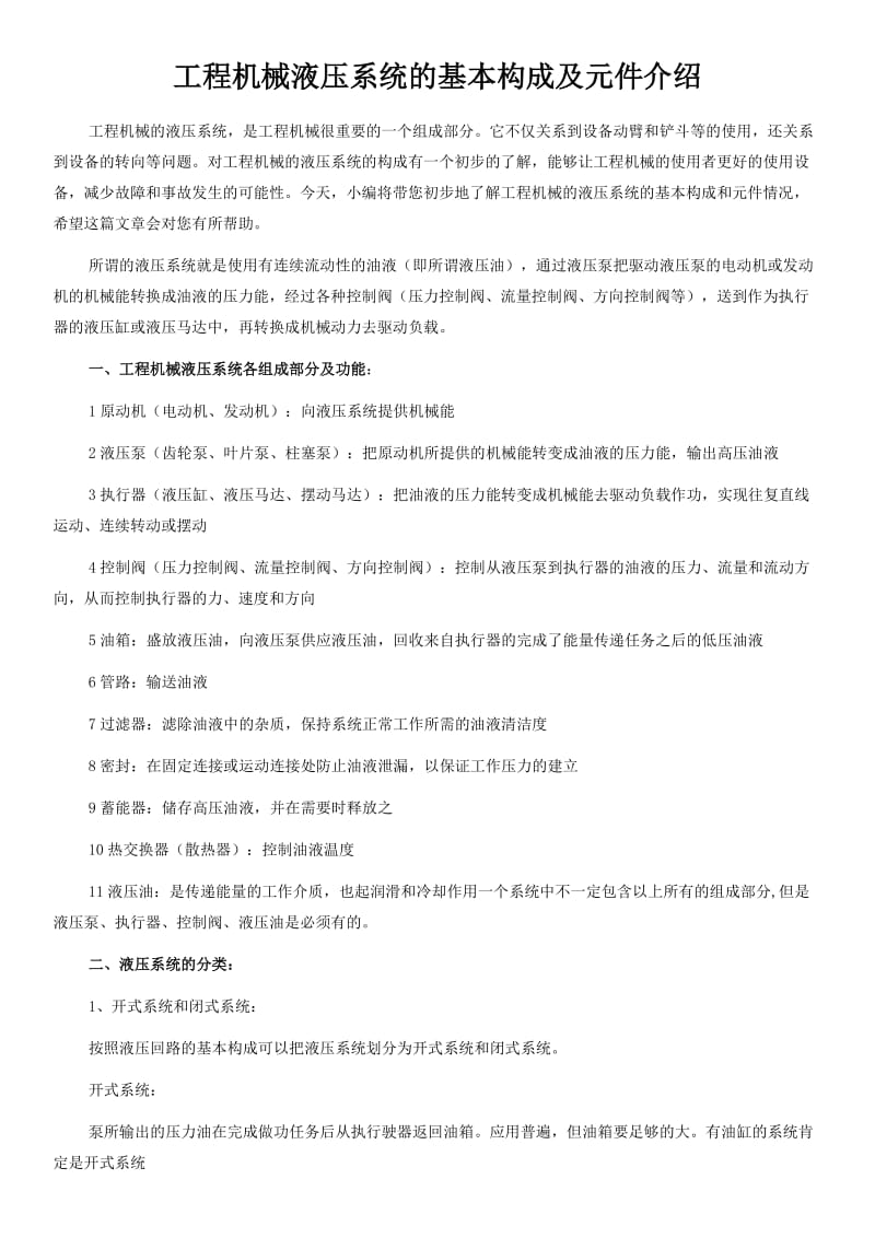 工程机械液压系统的基本构成及元件介绍.doc_第1页