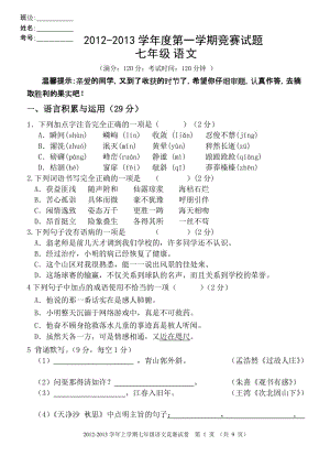 七年級(jí)上冊(cè)語(yǔ)文競(jìng)賽試卷.doc