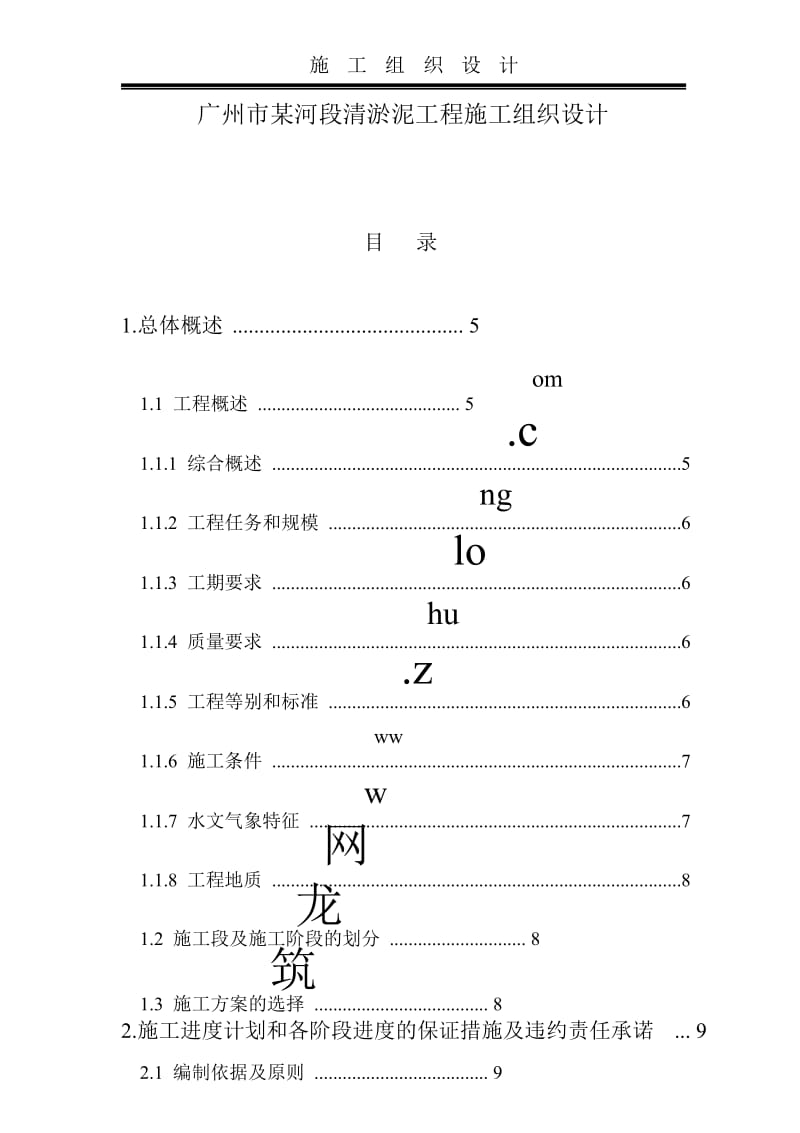 广州市某河段清淤泥工程施工组织设计.doc_第1页