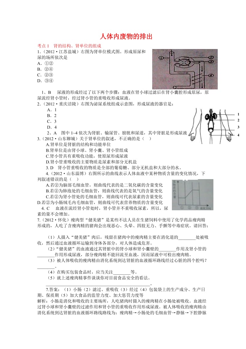 2012年全国中考生物试题分类汇编-人体内废物的排出(解析版).doc_第1页