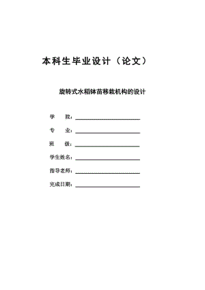 旋轉(zhuǎn)式水稻缽苗移栽機構的設計.docx