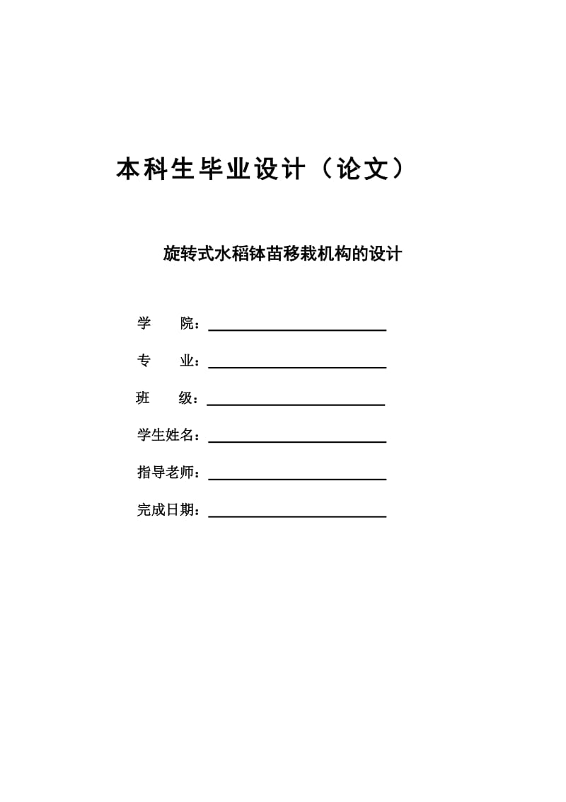 旋转式水稻钵苗移栽机构的设计.docx_第1页