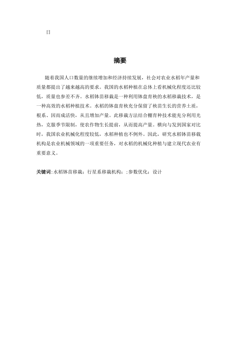 旋转式水稻钵苗移栽机构的设计.docx_第3页