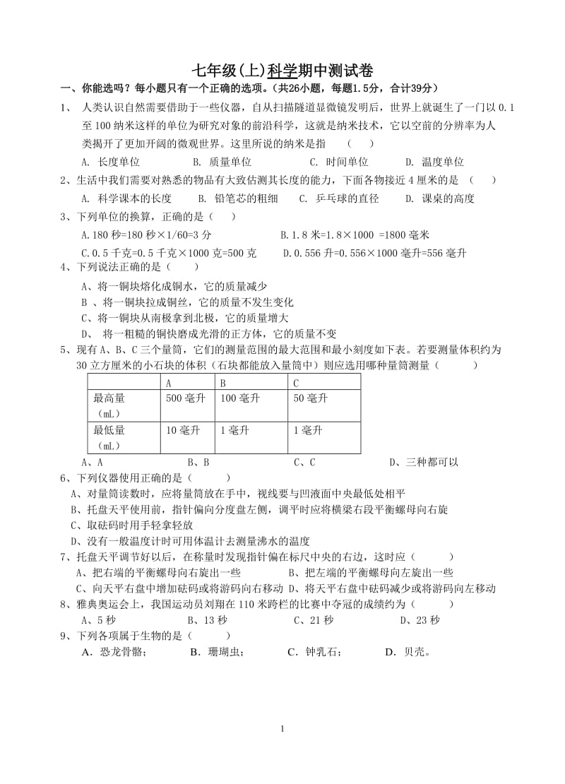 七年级(上)科学期中测试卷.doc_第1页